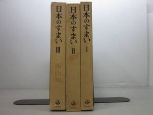 つ7188す　日本のすまい 　全3巻揃 西山夘三　勁草書房　日本建築　1975-80年全初版　ヤケ、蔵書印、書込み多数有