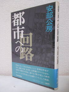 【都市への回路】安部公房著　昭和55年6月（初版）／中央公論社刊（★内的亡命の文学、変貌する社会の人間関係、あとがき、他）