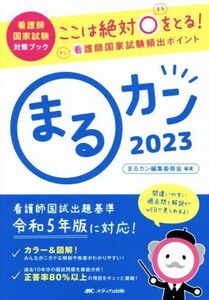 まるカン(2023) ここは絶対〇をとる！看護師国家試験頻出ポイント 看護師国家試験対策ブック/まるカン編集委員会(編著)