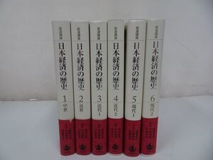 ★岩波講座【日本経済の歴史】全6巻揃い/中世・近世・近代・現代