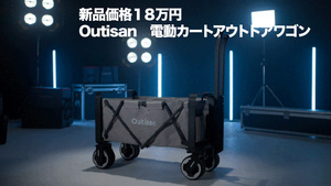 Outisan｜モーターパワーで坂道もスイスイ！パワーアシスト付き電動カート・アウトドアワゴン｜新品１８万円の品