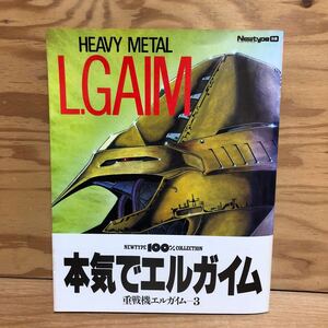 K3G2-241216レア［HEAVY L.GAIM 重戦機エルガイム3 Newtype別冊］聖少女伝説 ペンタゴナ・ワールド百科事典