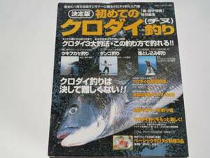 ★初めてのクロダイ(チヌ)釣り―最初の1尾を目指すビギナーに★