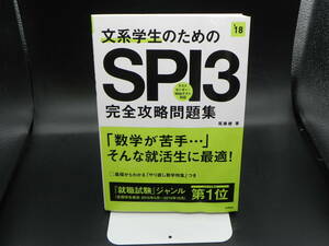 文系学生のためのＳＰＩ３完全攻略問題集　２０１８年度版 尾藤健／著 高橋書店　LY-g1.230220