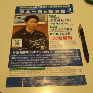 箱根駅伝 駿河台大学監督 徳本一善さんの講演会のチラシ 真ん中で折れてます