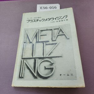 E56-016 ユーザーのためのプラスチックメタライジング