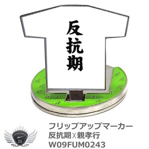 フリップアップマーカー 反抗期×親孝行 W09FUM0243[43408]