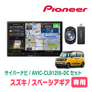 スペーシアギア(MK53S・R4/1～・全方位モニター付車)専用セット　AVIC-CL912III-DC+取付配線キット　8インチ/サイバーナビ