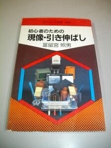 初心者のための現像・引き伸ばし　(現代カメラ新書　№84)■富留宮照男■昭和58年/初版■朝日ソノラマ