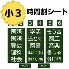 小学３年生　時間割シート