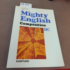 k10-371 Mighty English Composition ⅡC 文部省検定済教科書 書き込みあり