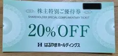 はるやま　株主優待券　「20%OFF」券１枚