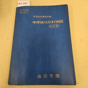 k12-167 帝国書院編集部編 中学校社会科地図 三訂版 帝国書院 書込有 折れ数ヶ所有 破れ有