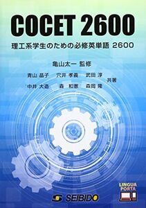 [A01482064]理工系学生のための必修英単語2600 青山 晶子