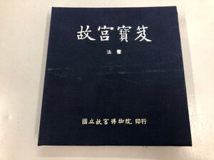 ★　【故宮宝笈 法書 中華民国77年 国立故宮博物院刊 中国書道】174-02411