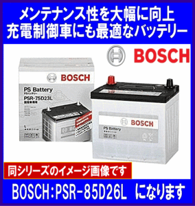 《数量限定》★BOSCH◆85D26L◆互換75D26L/80D26L◆ボッシュ◆