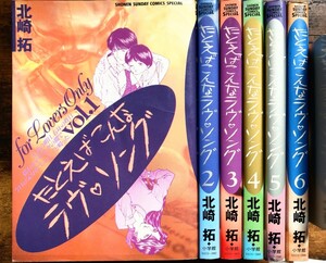 北崎拓/たとえばこんなラヴ・ソング 全６巻 (少年サンデーコミックス スペシャル)[ワイドサイズコミック] 開催中クーポン利用で最大200円引