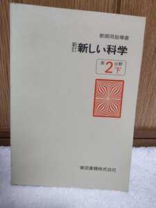 中古 本 新訂 新しい科学 第2分野 下 教師用指導書 東京書籍 大気 地球 流水 地層 生物の反応 自然 地殻の変化と地表の歴史 人間 生活 昭和