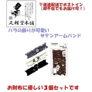 【即落送料込】お得な３セット！ヤル気！元気！を演出？　可愛いバラの日本製サテンアームバンド カラーはアソートです