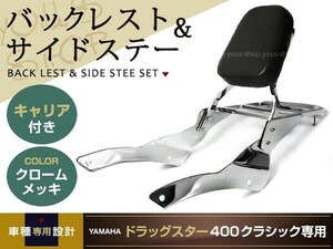 ドラッグスター400 クラシック リア キャリア付き バックレスト