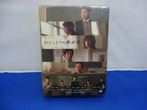 わたしたちの教科書　DVD