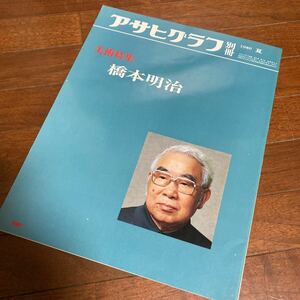 アサヒグラフ　別冊　美術特集　橋本明治