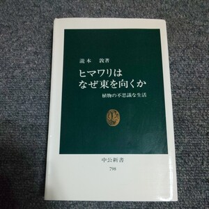 ヒマワリはなぜ東を向くか　植物の不思議な生活 （中公新書　７９８） 滝本敦／著