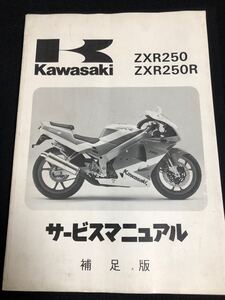 ZXR250 C/D型 サービスマニュアル 補足版 