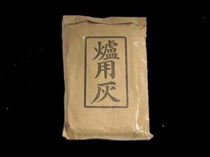 【茶道具・灰】　炉用灰　(並)