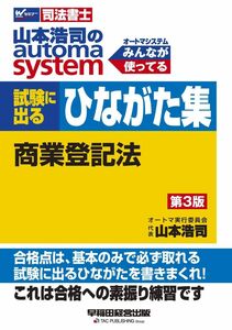 [A11375535]司法書士 山本浩司のautoma system 試験に出るひながた集 商業登記法 第3版 (W(WASEDA)セミナー 司法書士