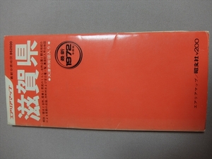 最新分県地図 滋賀県 エリアマップ 昭文社 1972年 / 昭和47年