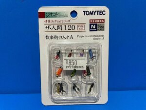 4Hy　Nゲージ　TOMYTEC　トミーテック　ジオコレ　情景コレクションシリーズ　ザ・人間　120　歓楽街の人々A　★新品　#1-1578