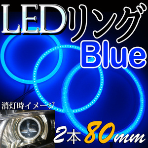 送料無料・LEDイカ(エンジェル）リング・ブル－/拡散リングカバー付・2枚セット80ｍｍ・新品・未装着・在庫品