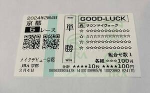 サウンドイヴォーク　メイクデビュー京都　新馬戦　現地単勝　クイックピック　京都競馬場