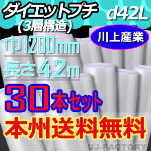 【送料無料！/法人様・個人事業主様】★川上産業 3層構造で丈夫！プチプチ 1200mm×42m (d42L) ｘ30本セット/ロール・シート