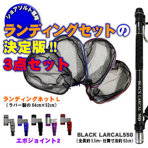 ランディング3点セット BLACK LARCAL550+ネットL ガンメタ+ジョイント ブルー(landingset-103-g-bl)