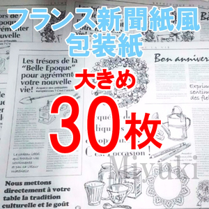 送料無料 30枚 フランスの新聞紙風 包装紙 かわいい ラッピングペーパー ニュースペーパー 英字新聞の代わりに