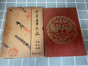 日本畫大成　第8巻　光琳派　東方書院出版　昭和６年