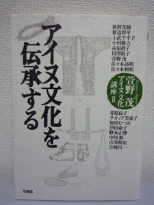 萱野茂アイヌ文化講座 アイヌ文化を伝承する ★ 小川隆吉 秋辺得平 荻原真子 ◆ アイヌ新法成立以降を検証 復権運動 シンポジウム ことば