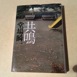 「共鳴」 堂場瞬一