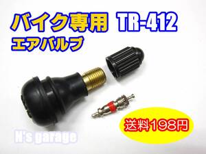 送料198円より 新品 バイク専用 ショートバルブ 規格品 エアバルブ TR-412 原付～大型バイクまで対応 タイヤ交換と同時に