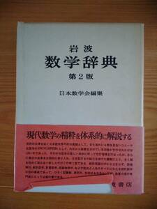 230404-2 岩波数学辞典第2版 日本数学会編集 定価3500円 発行所株式会社岩波書店