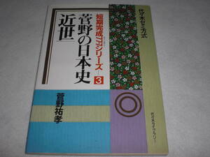 参考書　代々木ゼミ方式　短期完成777シリーズ　菅野の日本史　近世　中古品