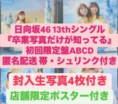 日向坂46 卒業写真だけが知ってる cd 初回限定盤ABCD＋生写真4枚 封入