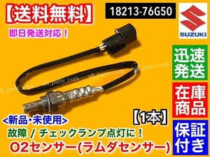 保証【送料無料】新品 O2センサー 1本【ワゴンR MC11S MC21S H10.10～】ラムダセンサー 18213-76G50 18213-76G51 K6A F6A ターボ エキマニ