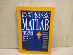 最新 使える!MATLAB 第2版 青山貴伸