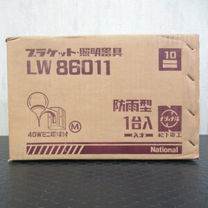 National ナショナル ブラケット照明器具 LW86011 昭和レトロ照明 防雨型ブラケット【 未開封品 / 長期保管品 】