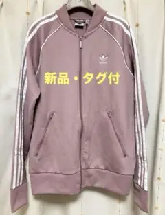 【新品・タグ付き】adidas トラックジャケット　HE9563