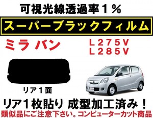 スーパーブラック【透過率1%】 ミラバン L275V L285V 1枚貼り成型加工済みコンピューターカットフィルム　リア１面