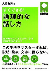 すぐできる！論理的な話し方 話すスキルＵＰ！／大嶋友秀【著】